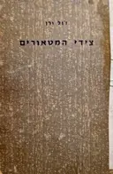עטיפת הספר צידי המטאורים
