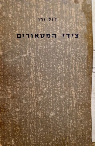 עטיפת הספר צידי המטאורים