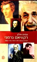 עטיפת הספר רקוויאם גרמני