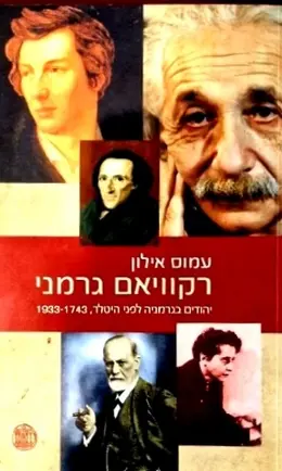עטיפת הספר רקוויאם גרמני