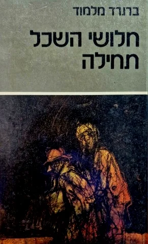 עטיפת הספר חלושי השכל תחילה