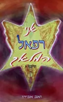 עטיפת הספר אני רפאל המלאך קובץ 5