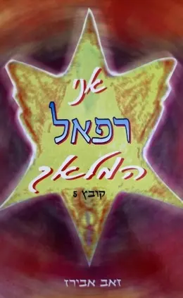 עטיפת הספר אני רפאל המלאך קובץ 5