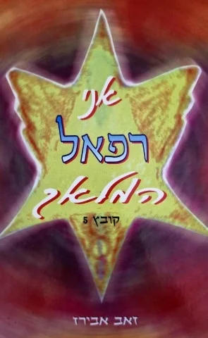 עטיפת הספר אני רפאל המלאך קובץ 5