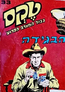 עטיפת הספר טקס גבור המערב הפרוע 33 הבגידה