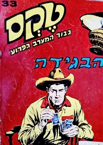 עטיפת הספר טקס גבור המערב הפרוע 33 הבגידה