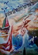 עטיפת הספר כל אחד יכול לתקשר עם אלוהים