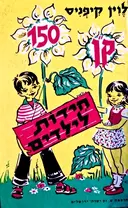 עטיפת הספר קן חידות 150 חידות לילדים
