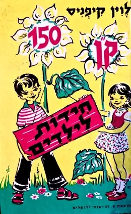 עטיפת הספר קן חידות 150 חידות לילדים
