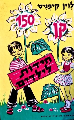 עטיפת הספר קן חידות 150 חידות לילדים