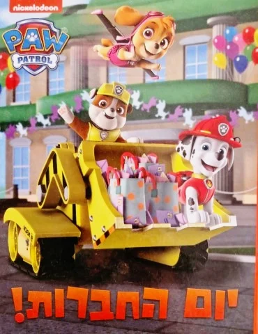 עטיפת הספר מפרץ ההרפתקאות יום החברות