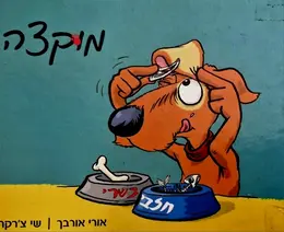 עטיפת הספר מוקצה