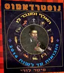 עטיפת הספר נוסטרדאמוס האף ומעבר לו הנבואות עד לשנת 2016