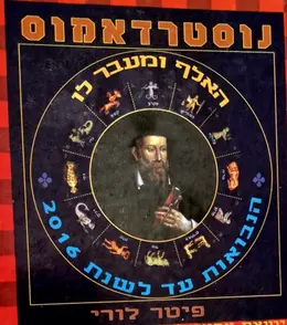 עטיפת הספר נוסטרדאמוס האף ומעבר לו הנבואות עד לשנת 2016