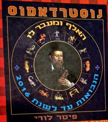 עטיפת הספר נוסטרדאמוס האף ומעבר לו הנבואות עד לשנת 2016