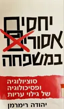 עטיפת הספר יחסים אסורים במשפחה סוציולוגיה ופסיכולוגיה של גילוי עריות