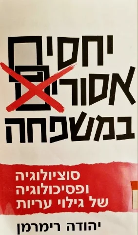 עטיפת הספר יחסים אסורים במשפחה סוציולוגיה ופסיכולוגיה של גילוי עריות
