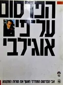 עטיפת הספר הפרסום על פי אוגילבי
