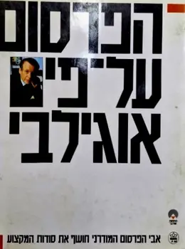 עטיפת הספר הפרסום על פי אוגילבי