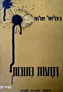 עטיפת הספר דמעות כתובות