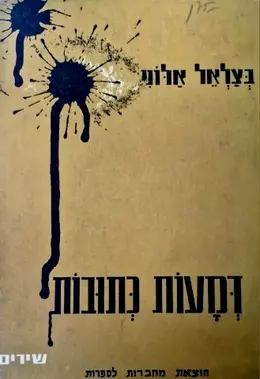 עטיפת הספר דמעות כתובות