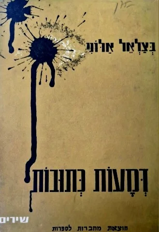 עטיפת הספר דמעות כתובות