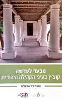 עטיפת הספר מבעד לעדשה קוצין בעיני הקהילה היהודית