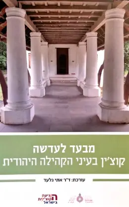עטיפת הספר מבעד לעדשה קוצין בעיני הקהילה היהודית