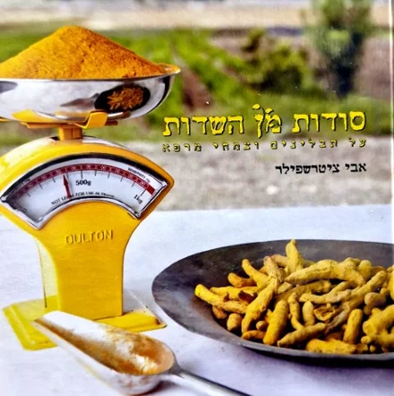עטיפת הספר סודות מן השדות על תבלינים וצמחי מרפא