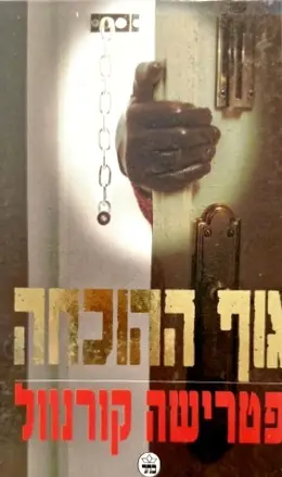 עטיפת הספר גוף ההוכחה