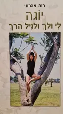 עטיפת הספר יוגה לי ולך וגם לגיל הרך