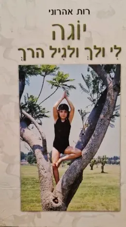 עטיפת הספר יוגה לי ולך וגם לגיל הרך