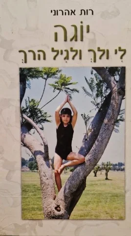 עטיפת הספר יוגה לי ולך וגם לגיל הרך
