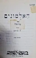 עטיפת הספר אלמוגים