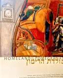 עטיפת הספר מולדת הרימון ארץ ישראל בציורי שמואל בונה ובשירת יעקב אורלנד-חתום