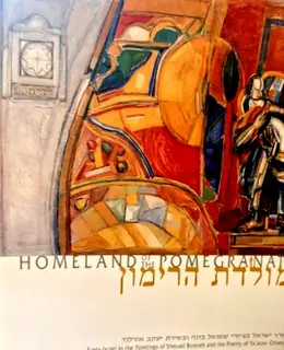 עטיפת הספר מולדת הרימון ארץ ישראל בציורי שמואל בונה ובשירת יעקב אורלנד-חתום