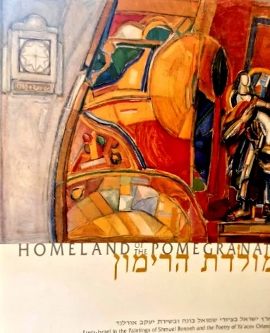 עטיפת הספר מולדת הרימון ארץ ישראל בציורי שמואל בונה ובשירת יעקב אורלנד-חתום