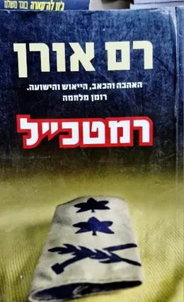 עטיפת הספר רמטכל