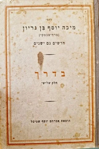 עטיפת הספר כתבי מיכה יוסף בן גריון חדשים וגם ישנים מאמרים מערכה ב בדרך חלק שלישי עם וארץ