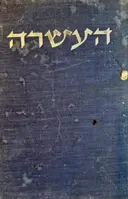 עטיפת הספר העשרה חייהם ומותם של עשרת חללי המסוק שנפלו בסיני ביום טו בתמוז תשלא