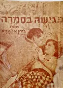 עטיפת הספר פגישה בסמרה
