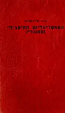 עטיפת הספר המאטריאליזם ההיסטורי ומתנגדיו