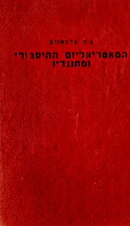עטיפת הספר המאטריאליזם ההיסטורי ומתנגדיו