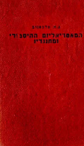 עטיפת הספר המאטריאליזם ההיסטורי ומתנגדיו
