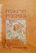עטיפת הספר ספרונים לטף ספור לשבוע לילדי גן וכתות א ב סדרה א-5.