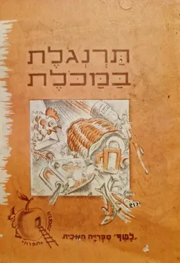 עטיפת הספר ספרונים לטף ספור לשבוע לילדי גן וכתות א ב סדרה א-5.