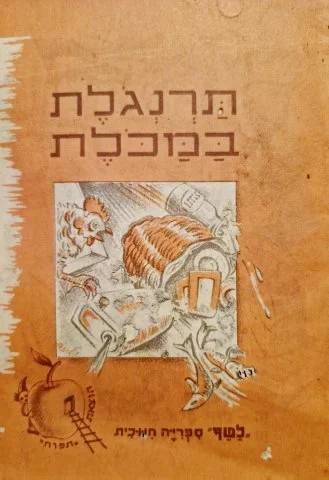 עטיפת הספר ספרונים לטף ספור לשבוע לילדי גן וכתות א ב סדרה א-5.