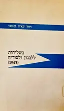 עטיפת הספר בשליחות ללבנון ולסוריה 1943