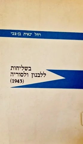 עטיפת הספר בשליחות ללבנון ולסוריה 1943