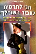 עטיפת הספר תני לתדמית לעבוד בשבילך